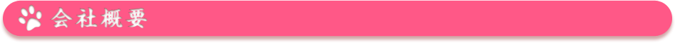 会社概要