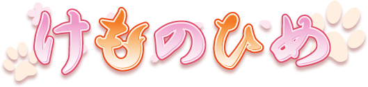 けものひめ