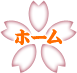 ホーム