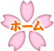 ホーム