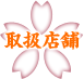 取扱店舗