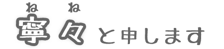 寧々と申します
