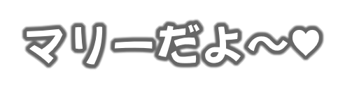 マリーだよ～