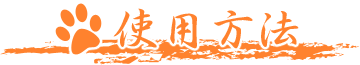 使用方法