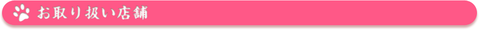 お取り扱い店舗